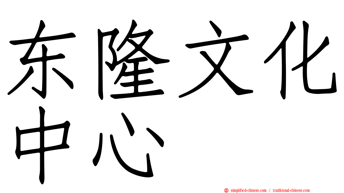 东隆文化中心