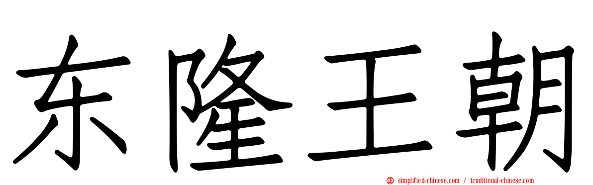 东隆王朝