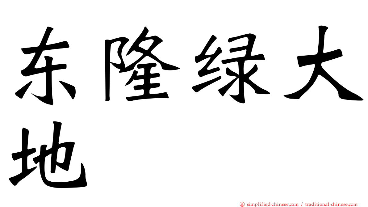东隆绿大地