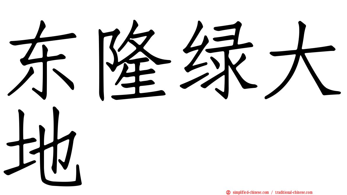 东隆绿大地