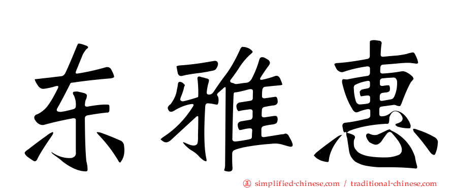 东雅惠