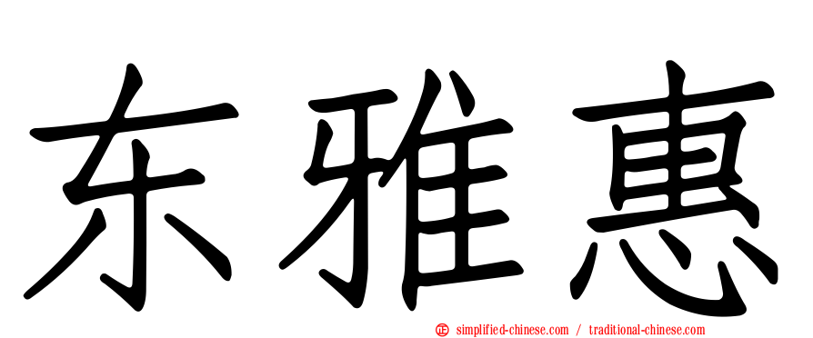 东雅惠