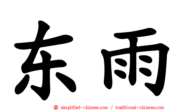 东雨