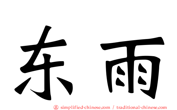 东雨
