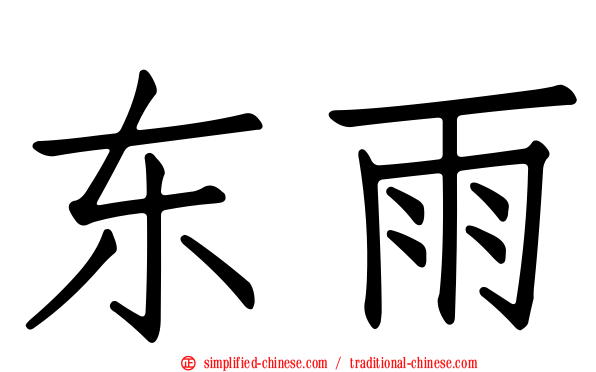 东雨