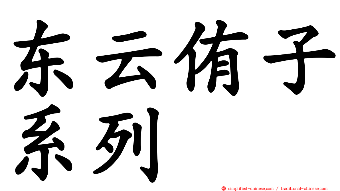 东云侑子系列