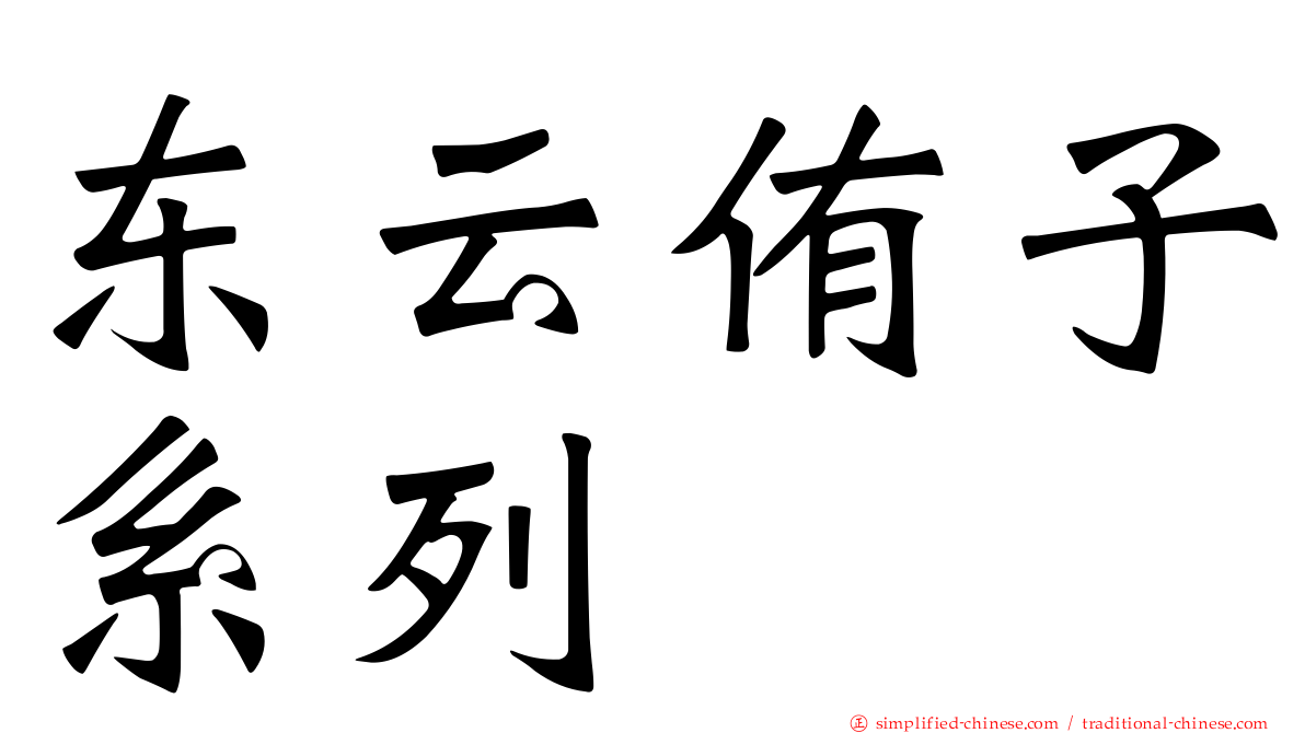 东云侑子系列