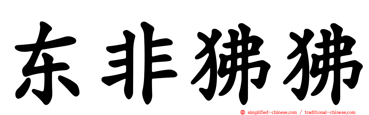 东非狒狒