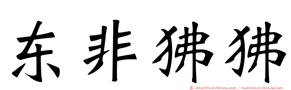 东非狒狒
