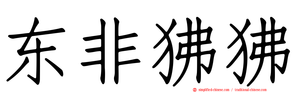 东非狒狒