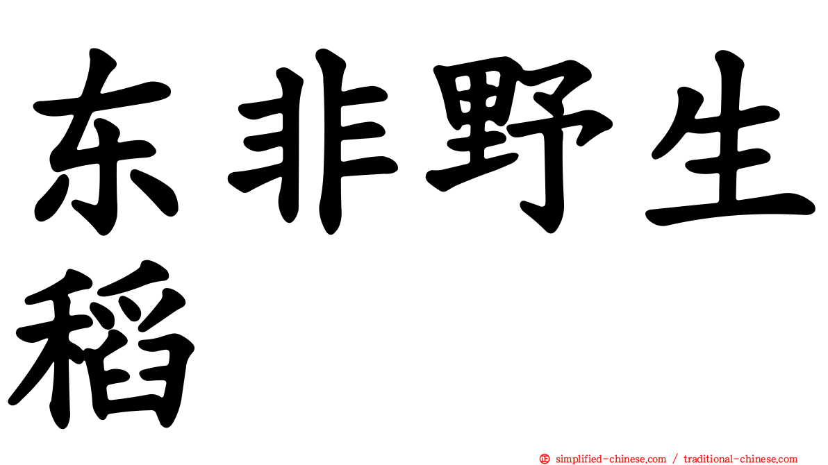 东非野生稻