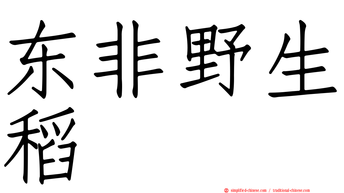 东非野生稻