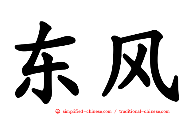 东风