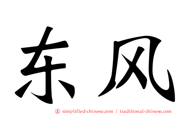 东风