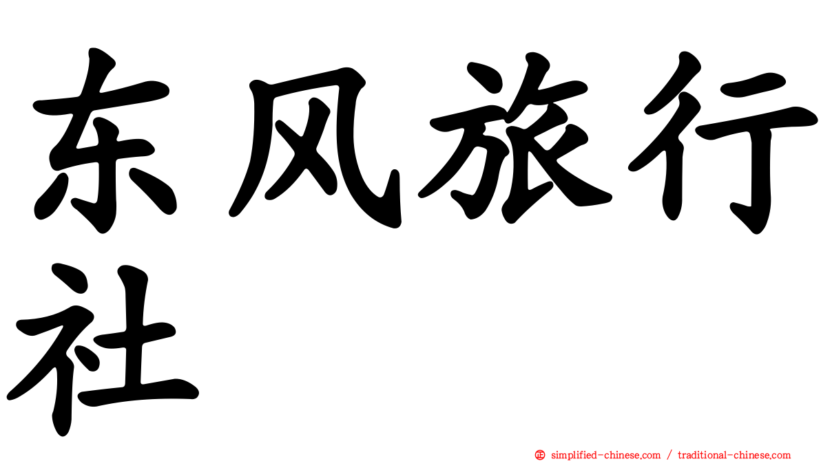 东风旅行社