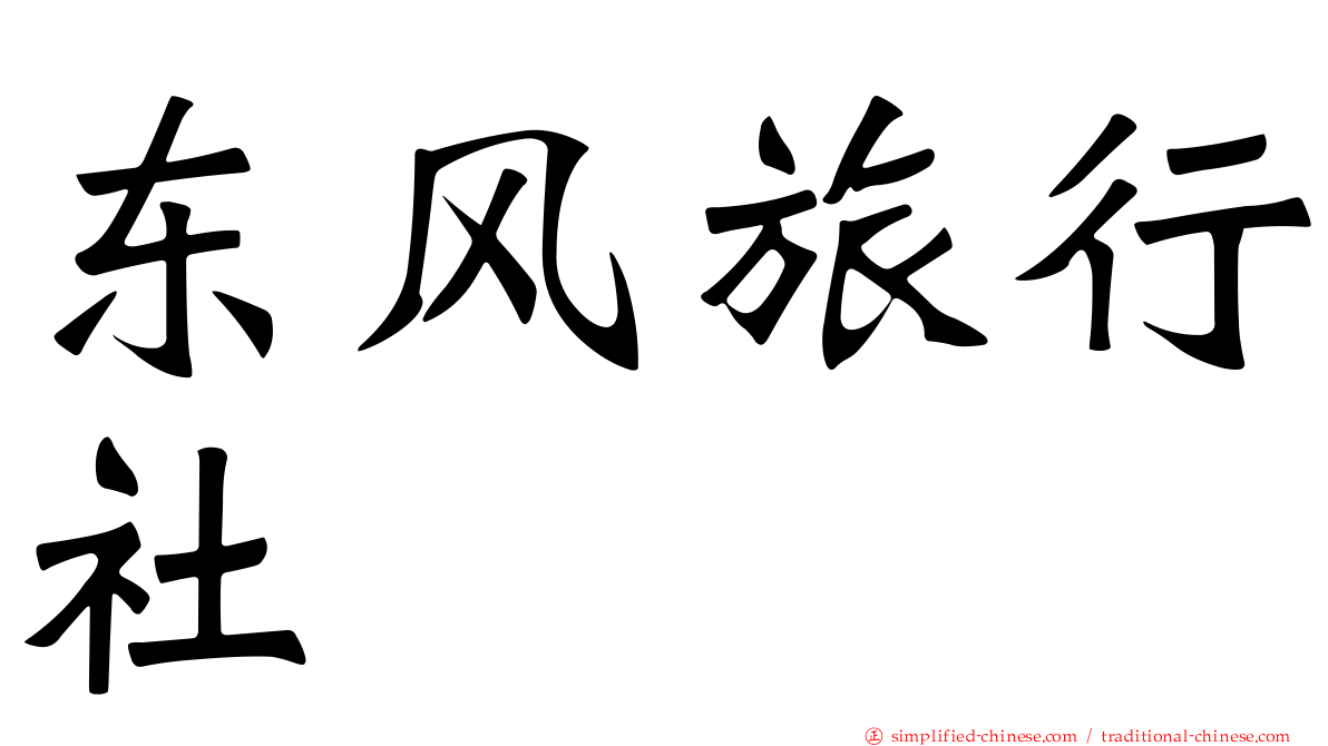 东风旅行社