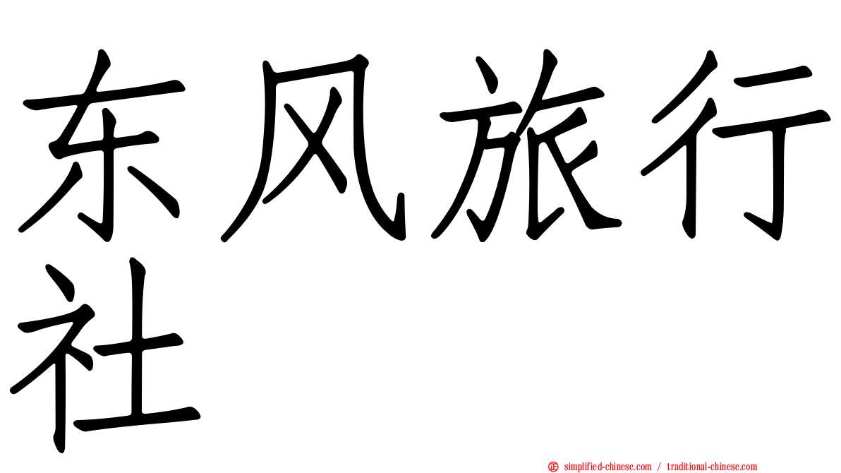 东风旅行社