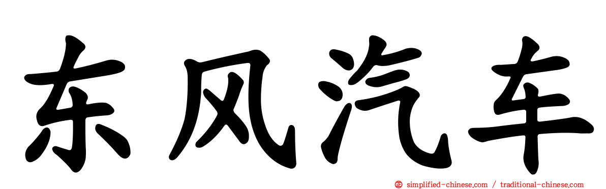 东风汽车