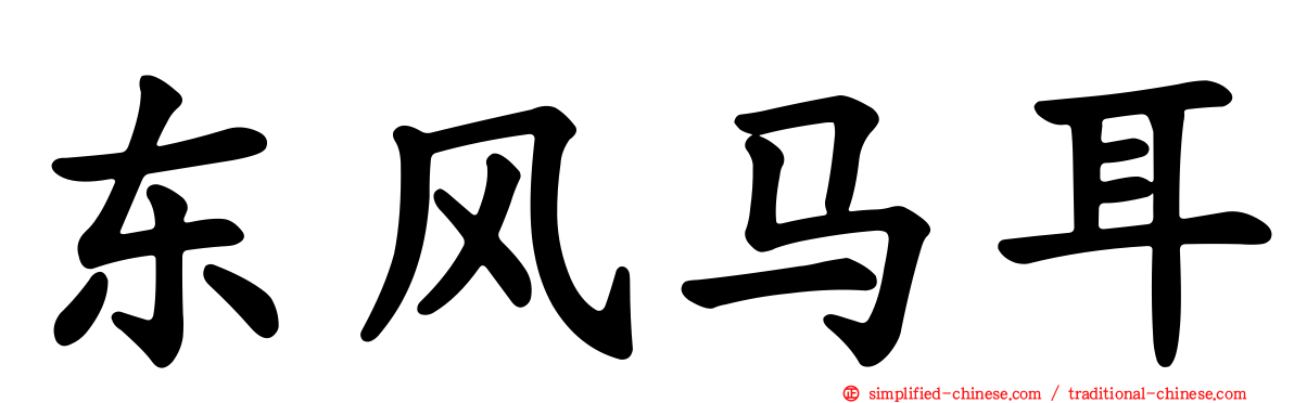东风马耳