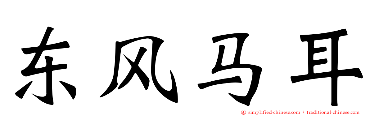 东风马耳