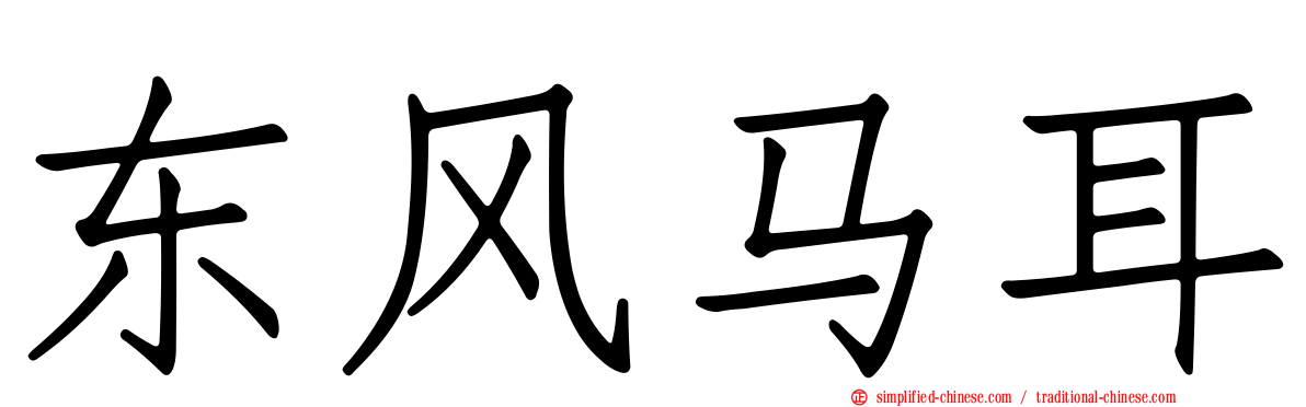 东风马耳