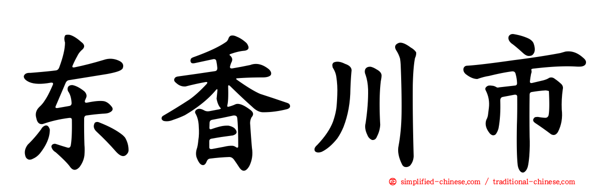 东香川市