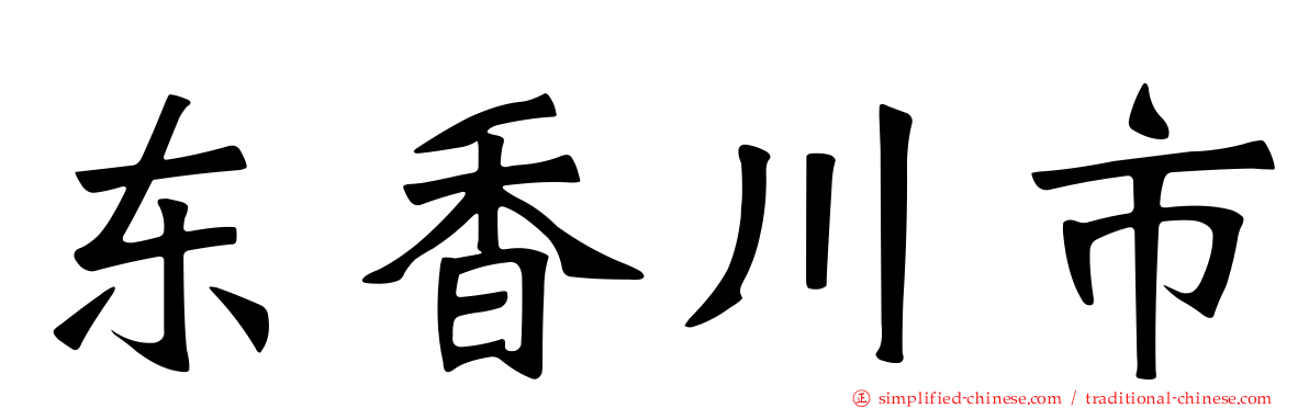 东香川市