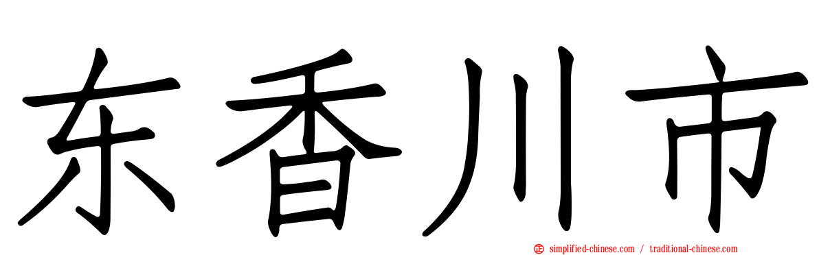 东香川市