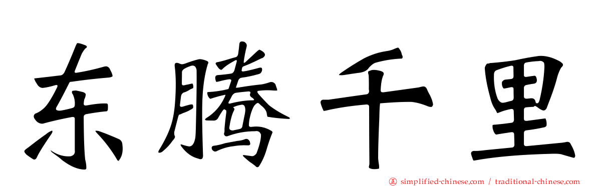 东腾千里