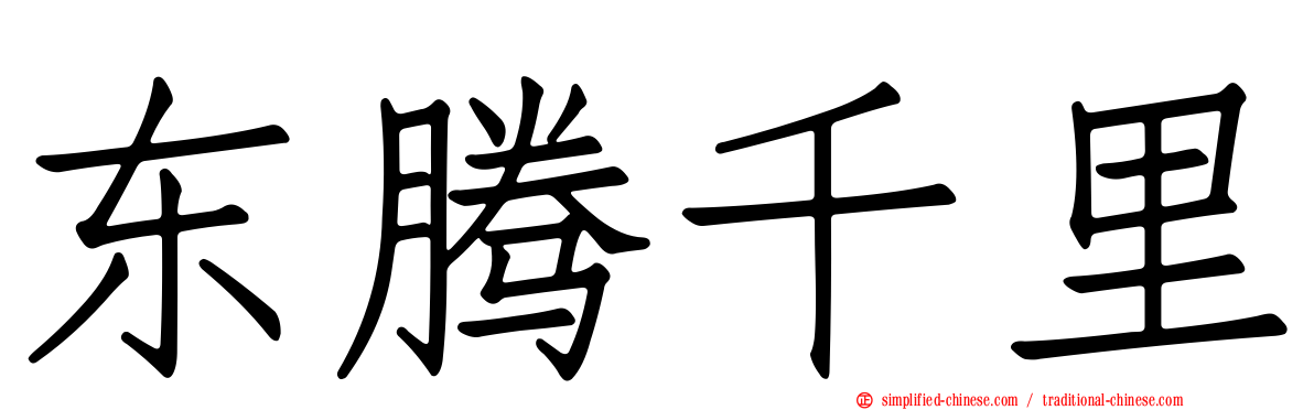 东腾千里