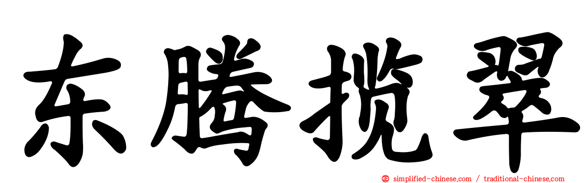 东腾揽翠