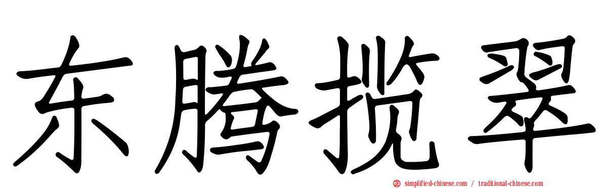东腾揽翠