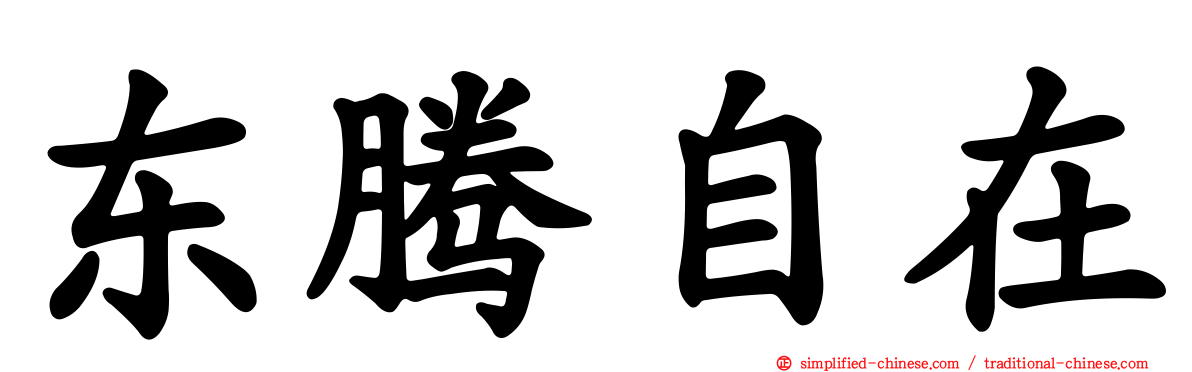东腾自在
