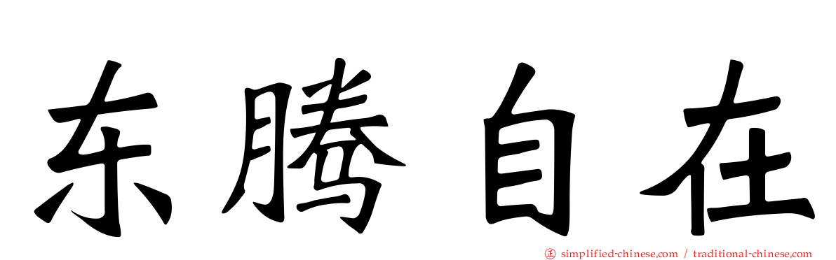 东腾自在