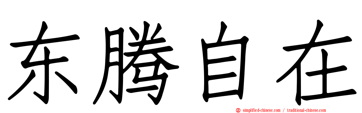 东腾自在