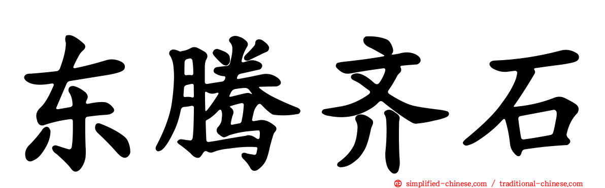 东腾齐石
