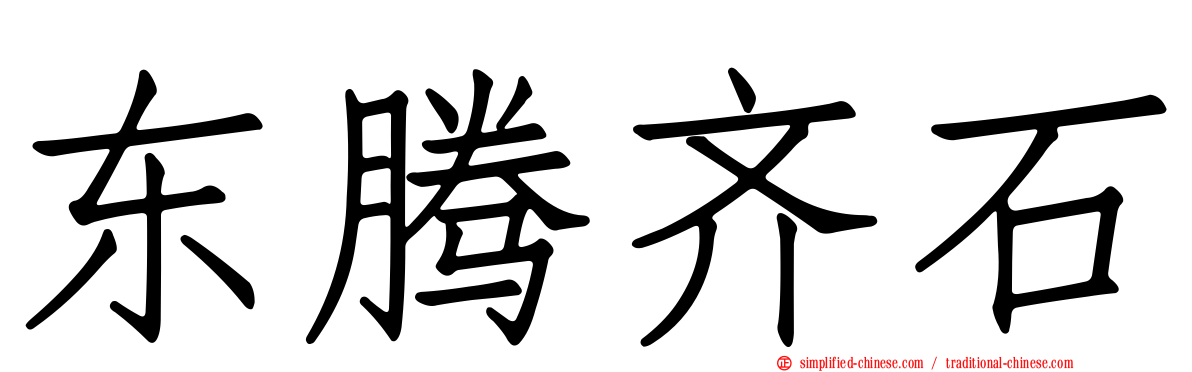 东腾齐石