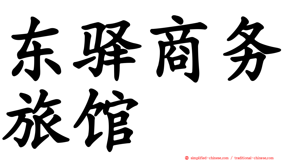 东驿商务旅馆