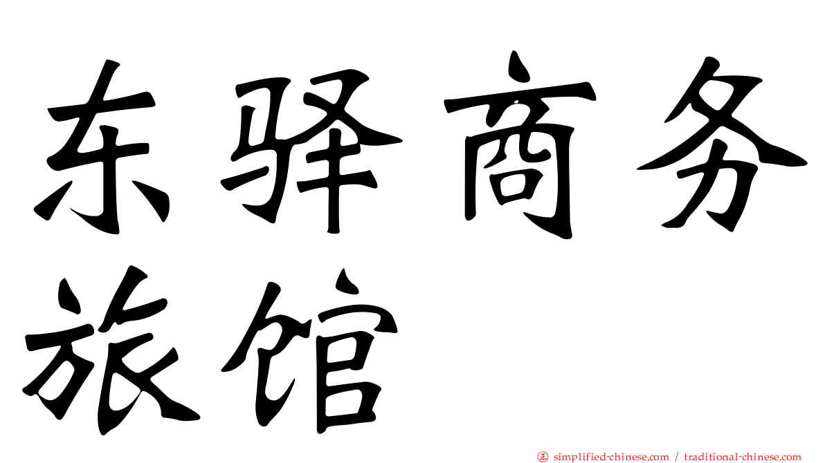 东驿商务旅馆