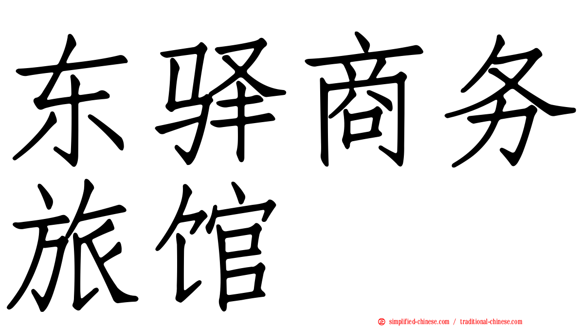东驿商务旅馆