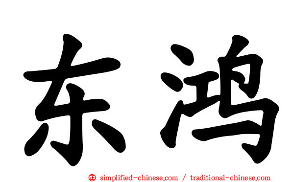 东鸿