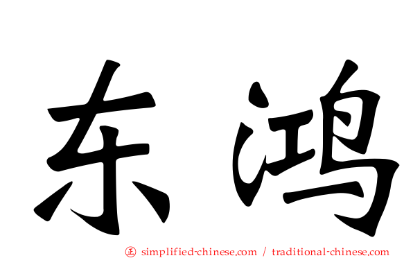 东鸿