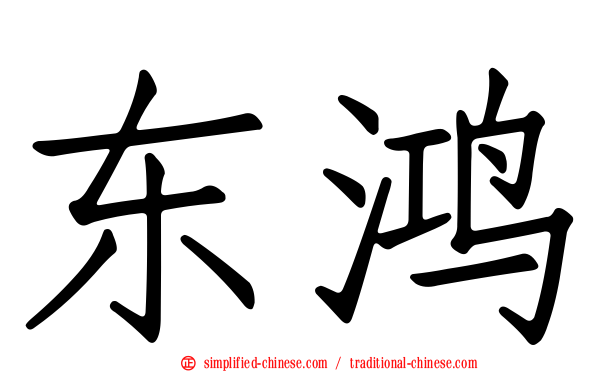 东鸿