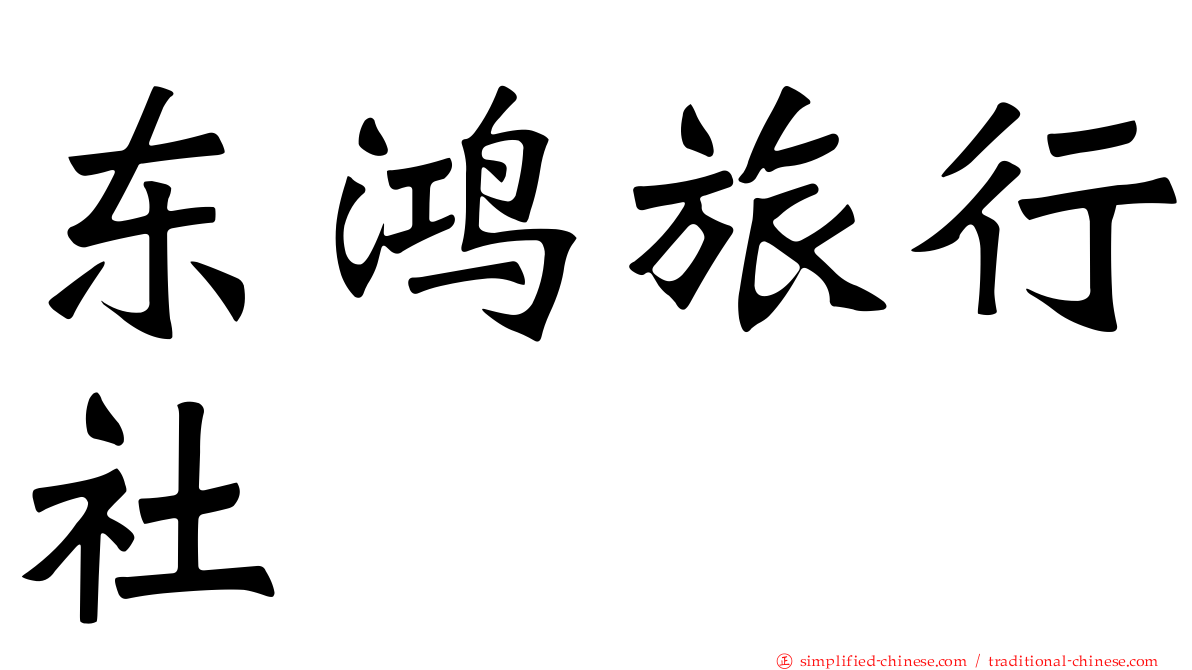 东鸿旅行社