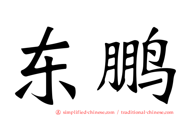 东鹏
