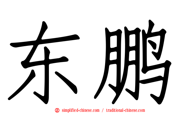 东鹏
