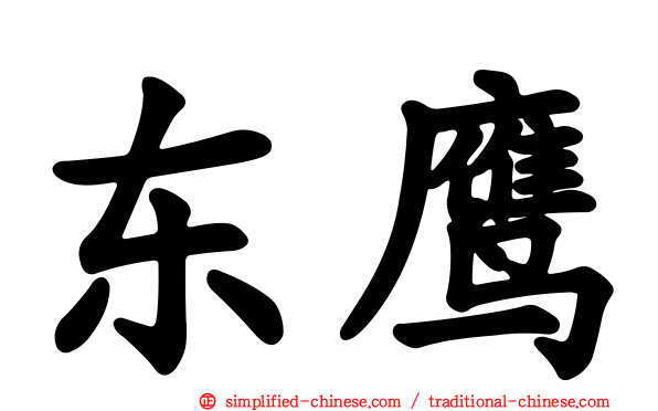 东鹰