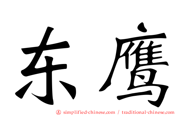 东鹰