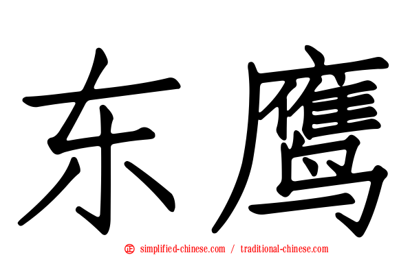 东鹰
