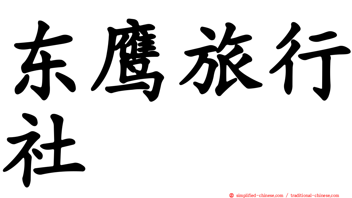 东鹰旅行社